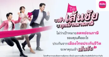 เข้า “เส้นชัย” ทุกเป้าหมายภาษี