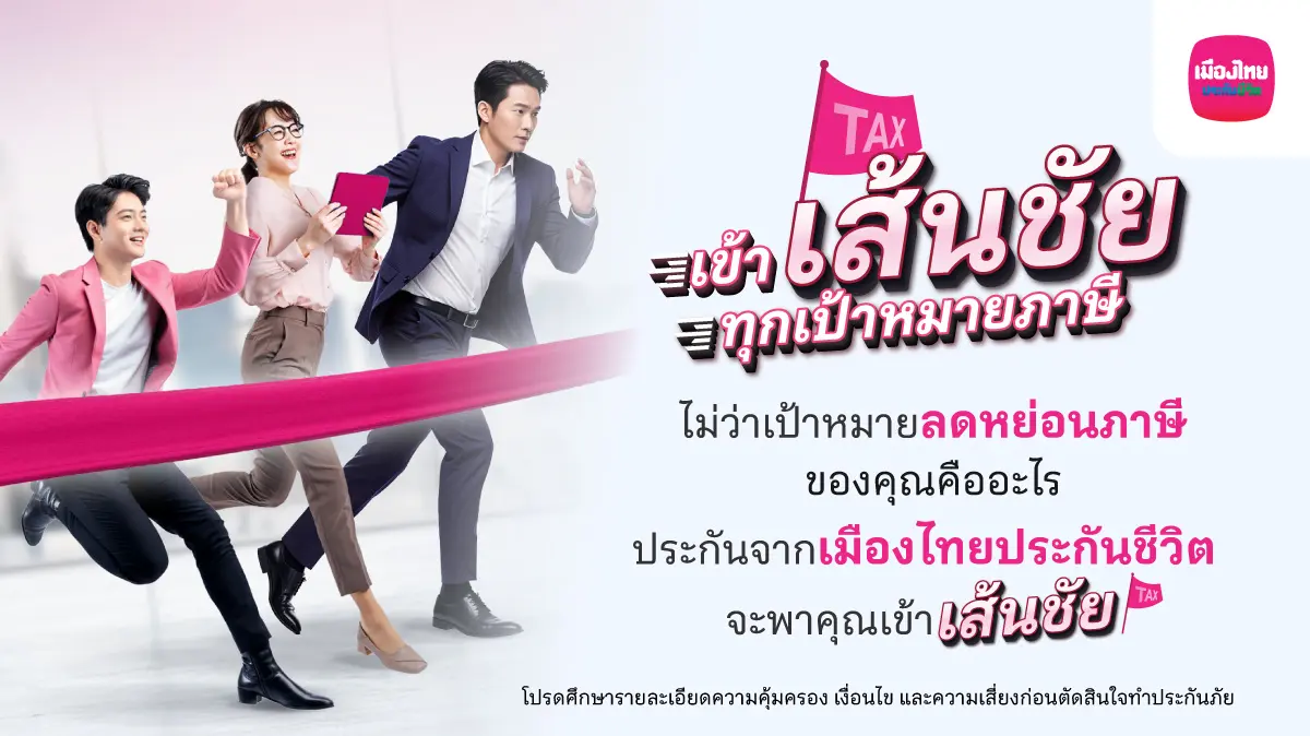 เข้า “เส้นชัย” ทุกเป้าหมายภาษี