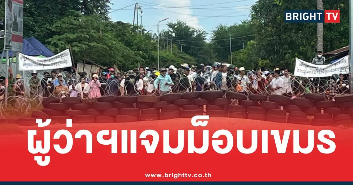 ผู้ว่าม็อบเขมรหนองหญ้าแก้ว