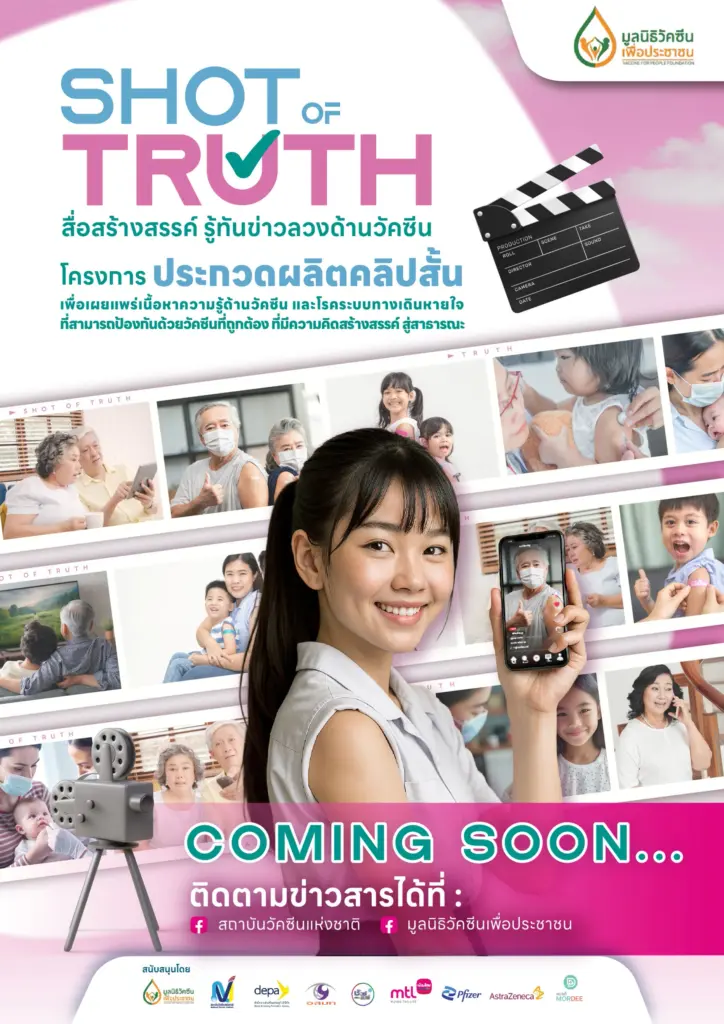 มูลนิธิวัคซีนเพื่อประชาชน - สถาบันวัคซีนแห่งชาติ (4)