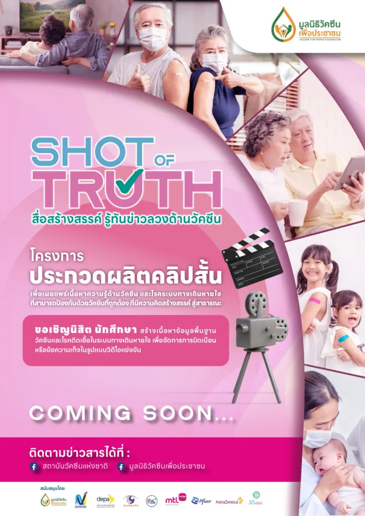 มูลนิธิวัคซีนเพื่อประชาชน - สถาบันวัคซีนแห่งชาติ (7)