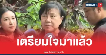 เจ๊ปองเตรียมใจมาแล้ว