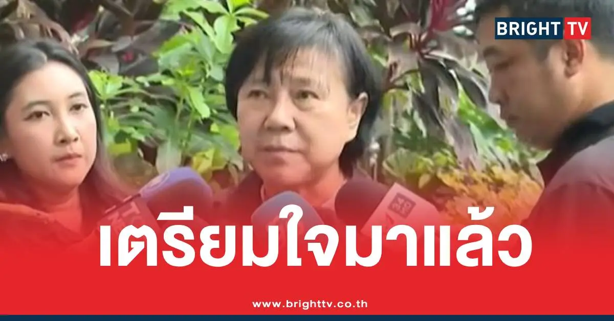 เจ๊ปองเตรียมใจมาแล้ว