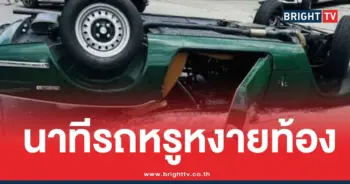 รถหรูหงายท้อง