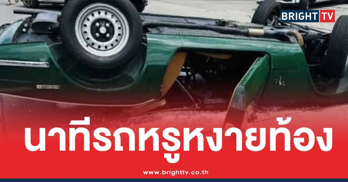 รถหรูหงายท้อง