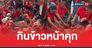 คนเสื้อแดงกินข้าวหน้าคุก