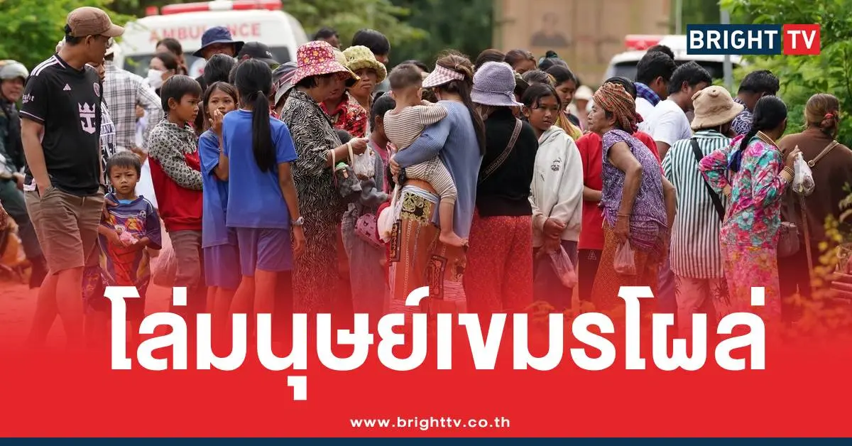 ม็อบเขมรบ้านหนองหญ้าแก้วเด็กคนแก่