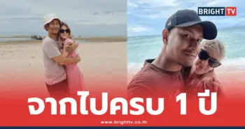 ภรรยา อ๋อม อรรคพันธ์