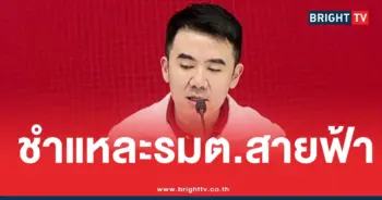 ชำแหละรัฐมนตรีสายฟ้า