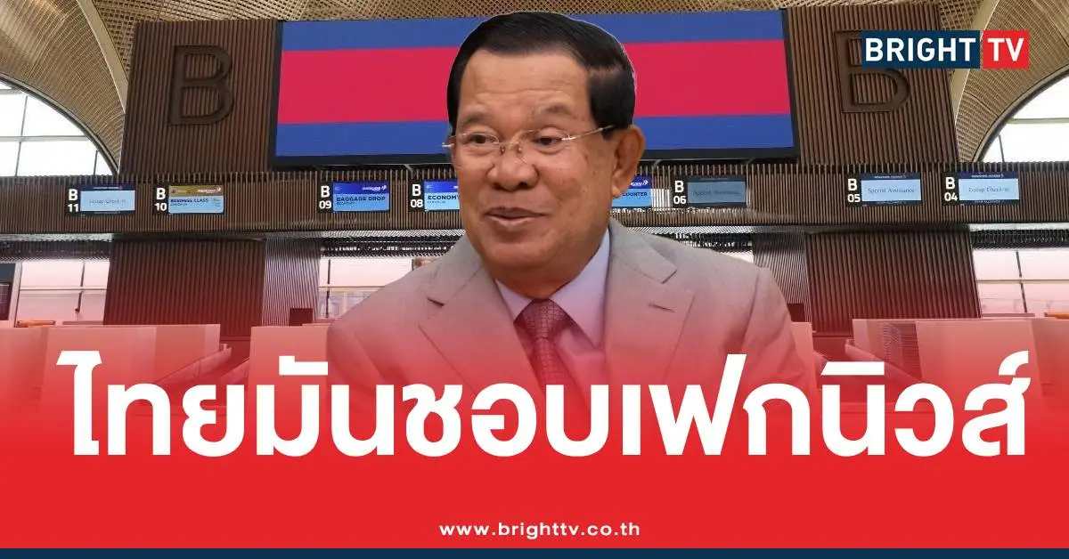 ฮุนเซนด่าไทยเฟกนิวส์