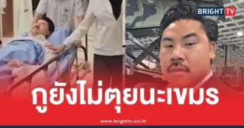 กันจอมพลังยังไม่ตายเขมร