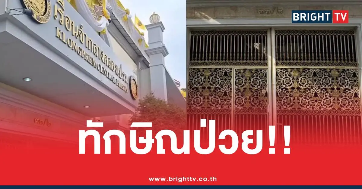 ทักษิณป่วย