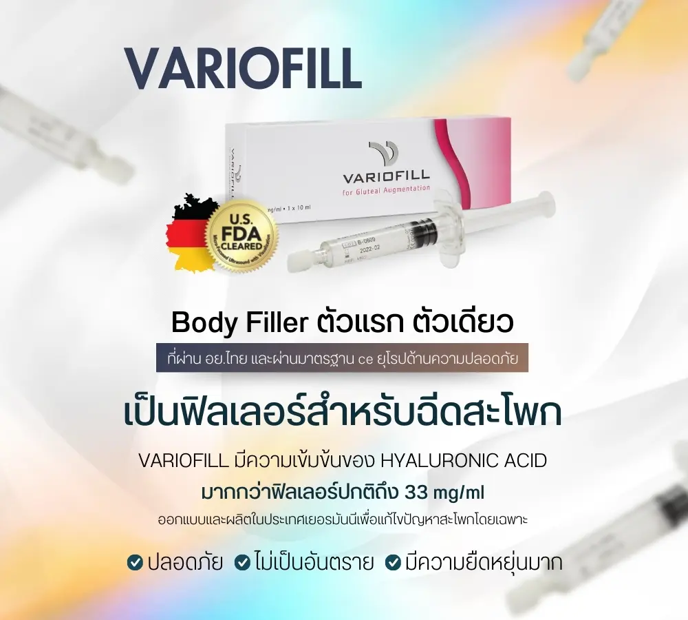 ฟิลเลอร์สะโพก เทคนิคปั้นสะโพก ปั้นสัดส่วน โดน หมอขนมที่ RWC Clinic (3)