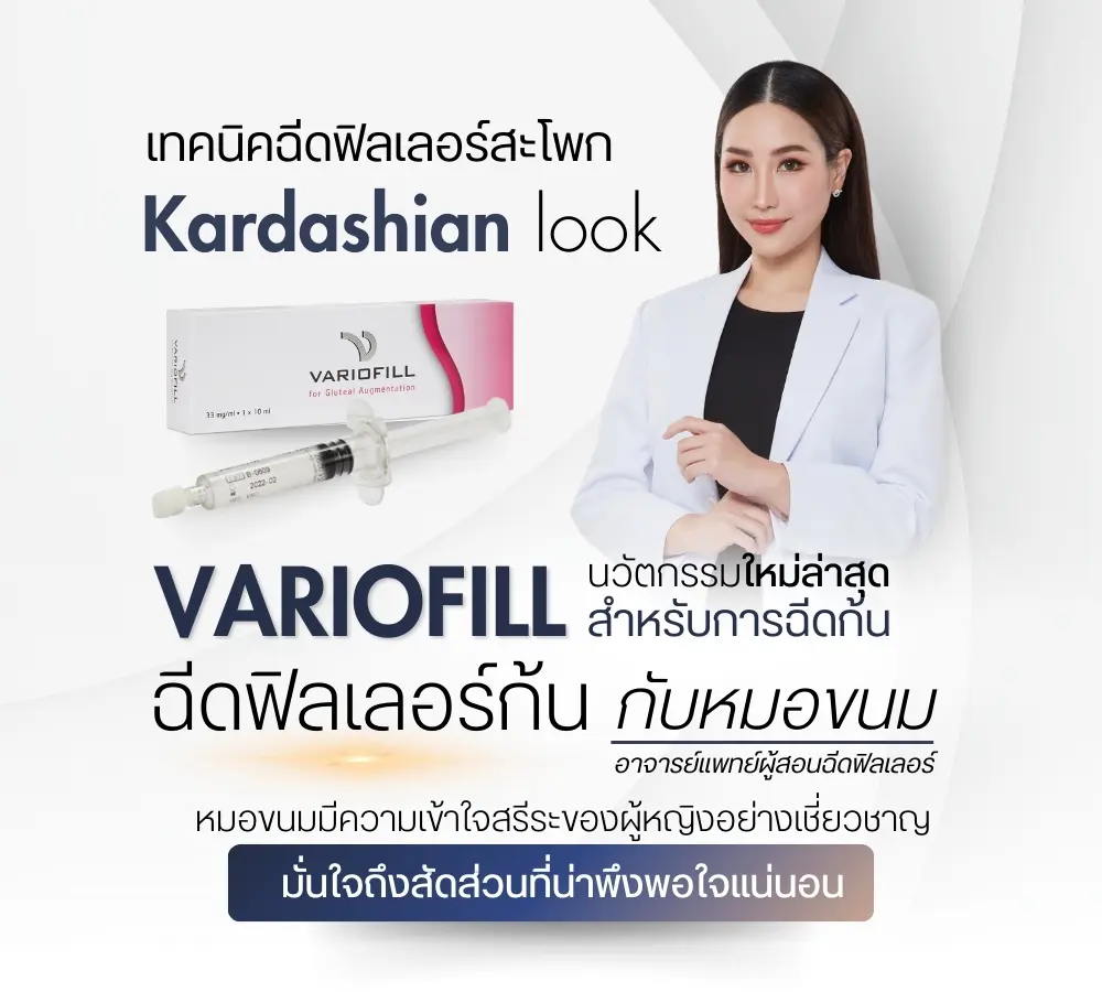 ฟิลเลอร์สะโพก เทคนิคปั้นสะโพก ปั้นสัดส่วน โดน หมอขนมที่ RWC Clinic (4)