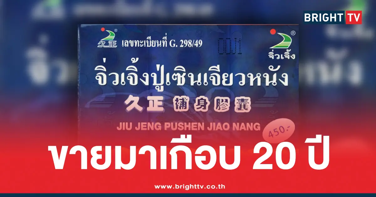 ยาสมุนไพร จิ่วเจิ้งปู่เซินเจียวหนัง