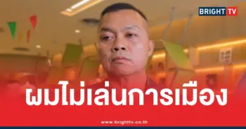 แม่ทัพกุ้งไม่เล่นการเมือง