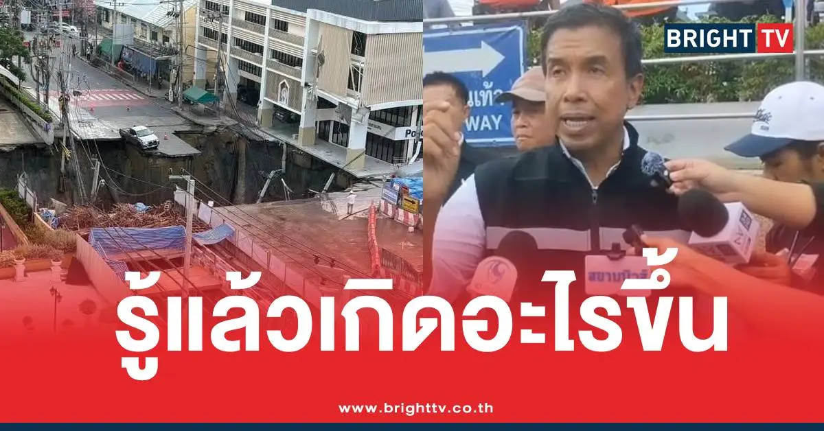 ถนนทรุดชัชชาติ