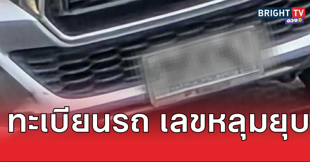 ทะเบียนรถ เลขหลุมยุบ ส่องเลขทะเบียน กระบะพันธุ์อึด พี่จะอยู่