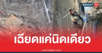 กู้ภัยเฉียดดินสไลด์หลุมยักษ์