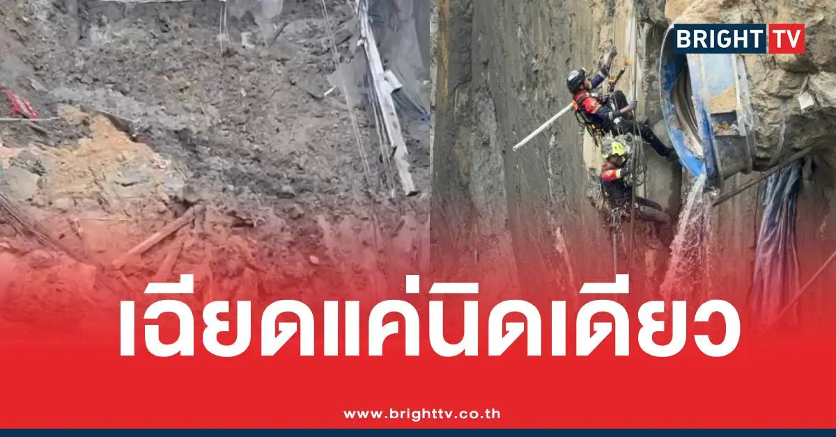 กู้ภัยเฉียดดินสไลด์หลุมยักษ์