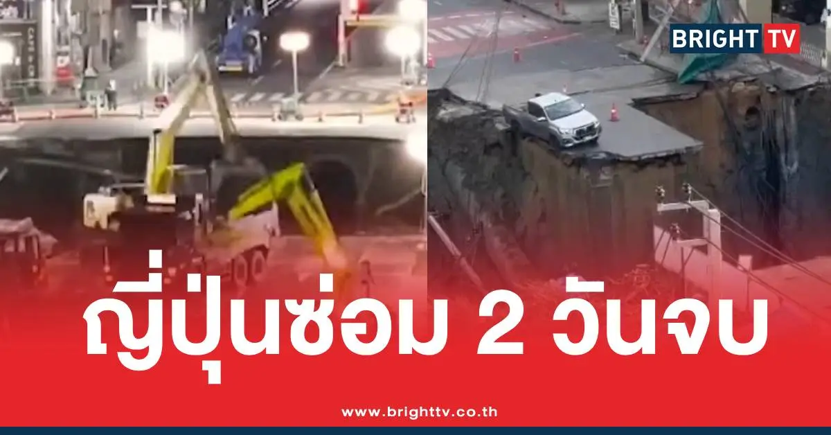 ญี่ปุ่นซ่อมถนน2วันถนนทรุด