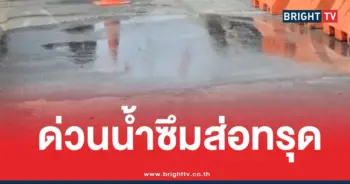 น้ำซึมถนนสามเสน