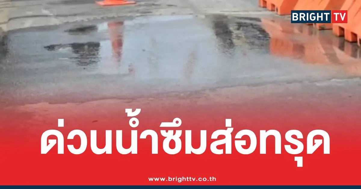 น้ำซึมถนนสามเสน