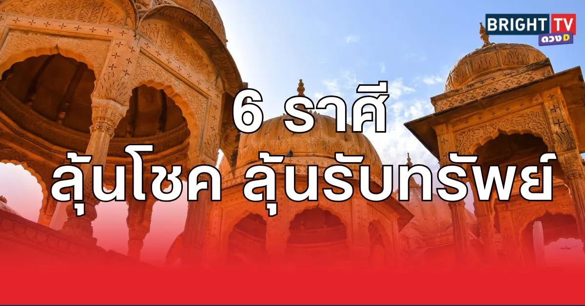 เทพอวยพร เทวดาอวยชัย 6 ราศี ลุ้นโชค ลุ้นรับทรัพย์ รับความรวย
