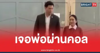 แพทองธารเจอทักษิณคอล