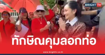 ทักษิณคุมลอกท่อ