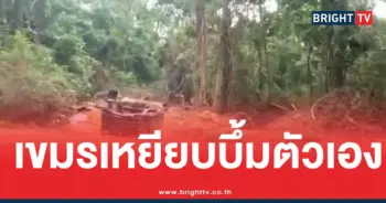 เขมรเหยียบระเบิดตัวเอง