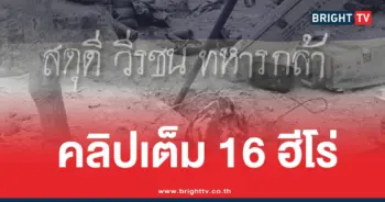 คลิปเต็ม16ทหารกล้าชายแดน