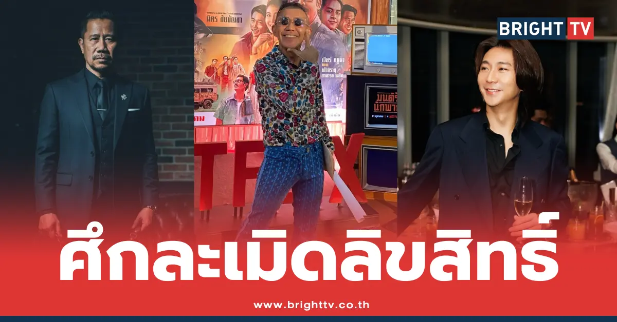 ปอนด์ กฤษดา – พิง ลำพระเพลิง