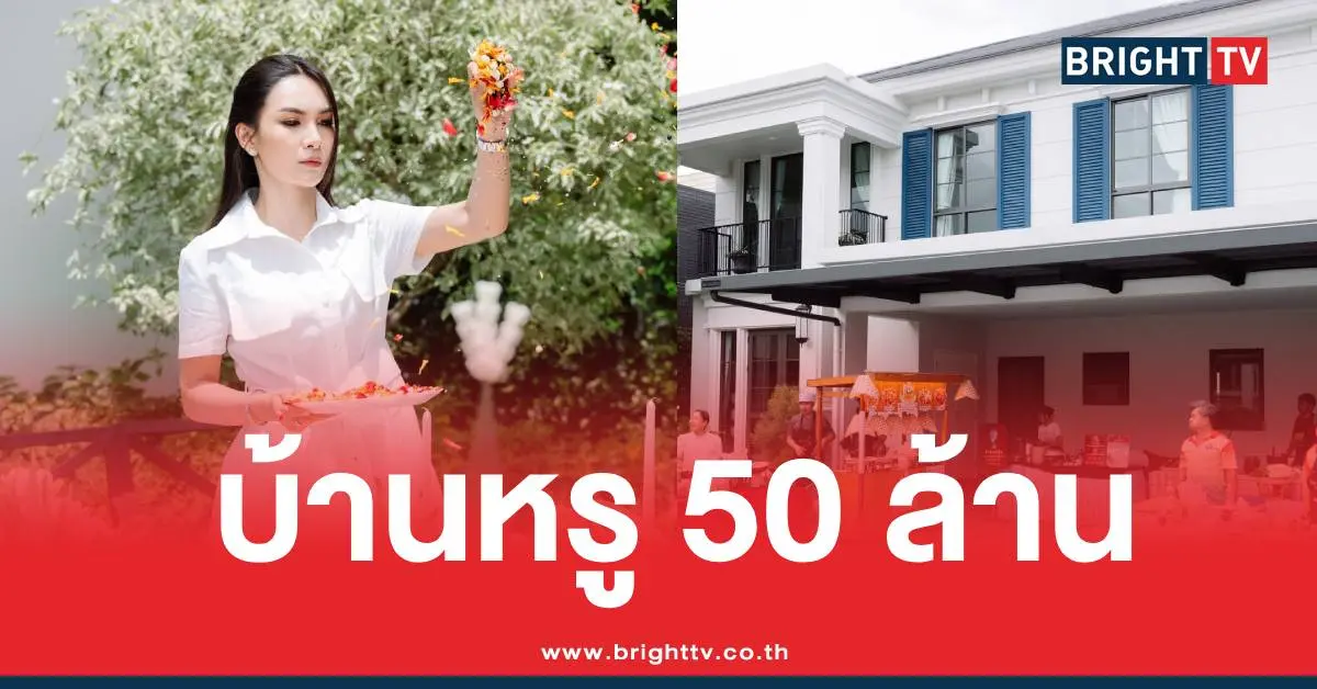 ผู้กองแคทบ้านหรู50ล้าน
