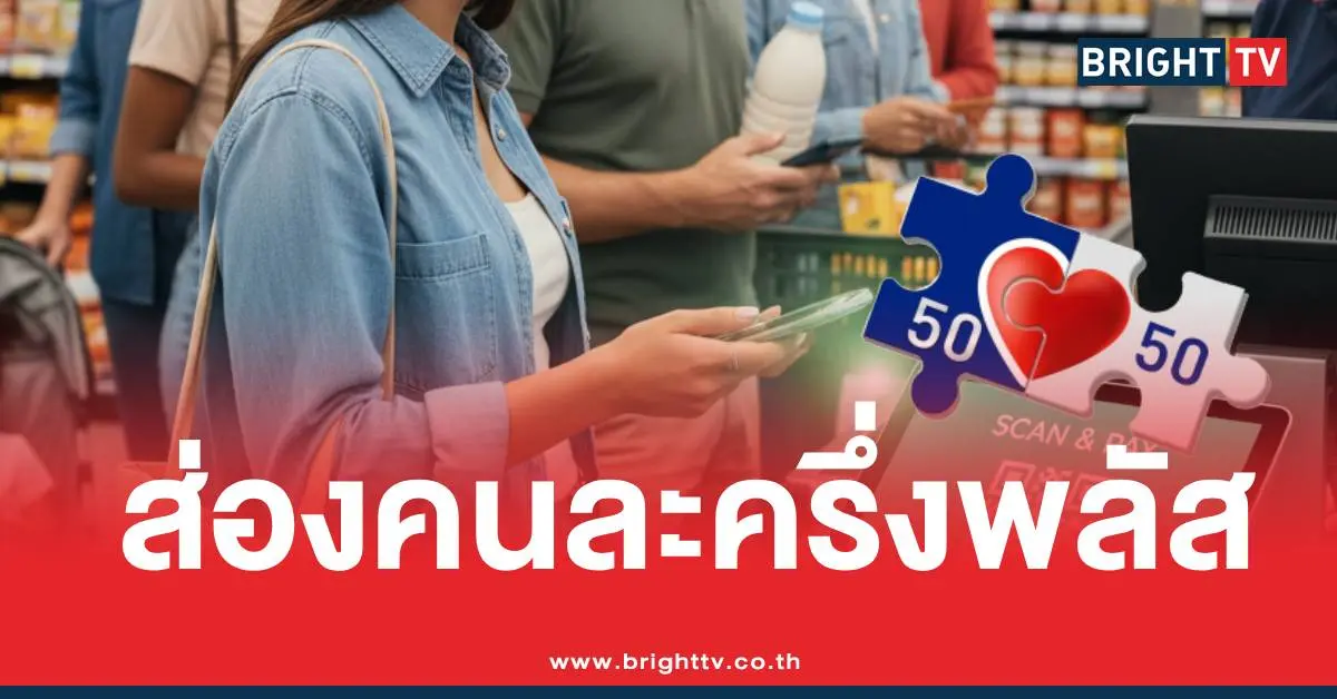 คนละครึ่งพลัสตุลาคม68