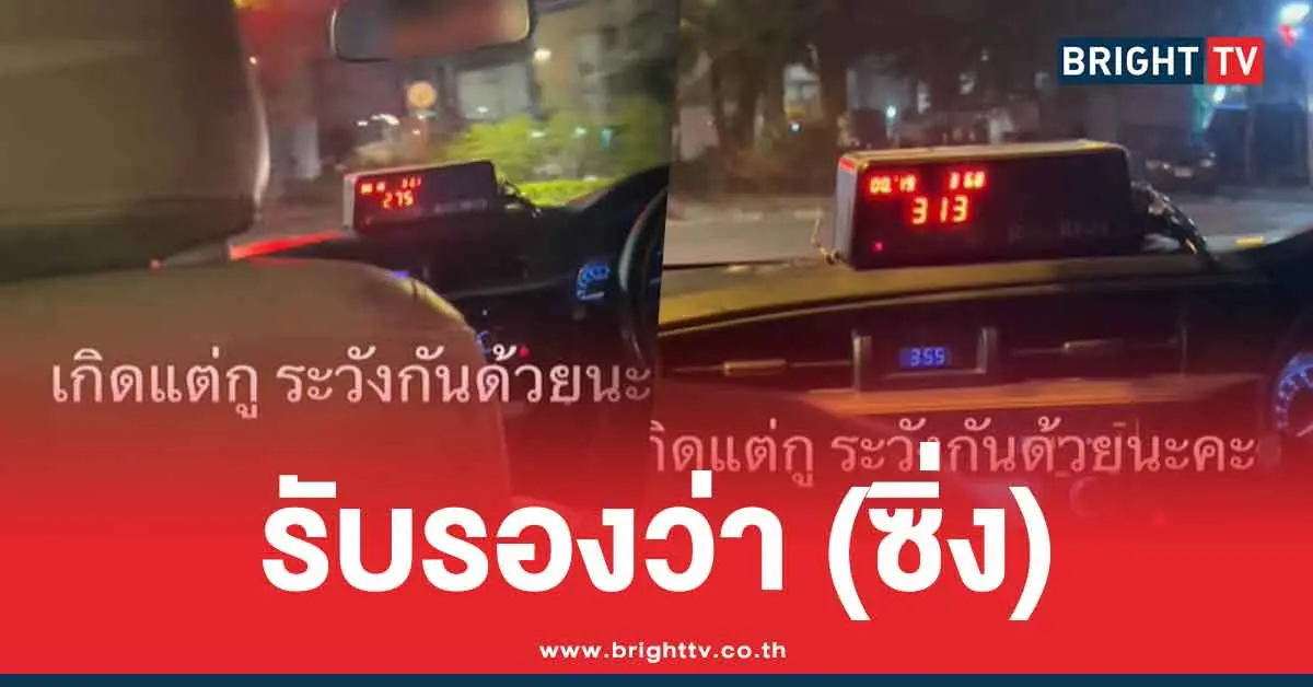 แท็กซี่มิเตอร์ซิ่ง