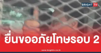 ยื่นขออภัยโทษครั้งที่ 2