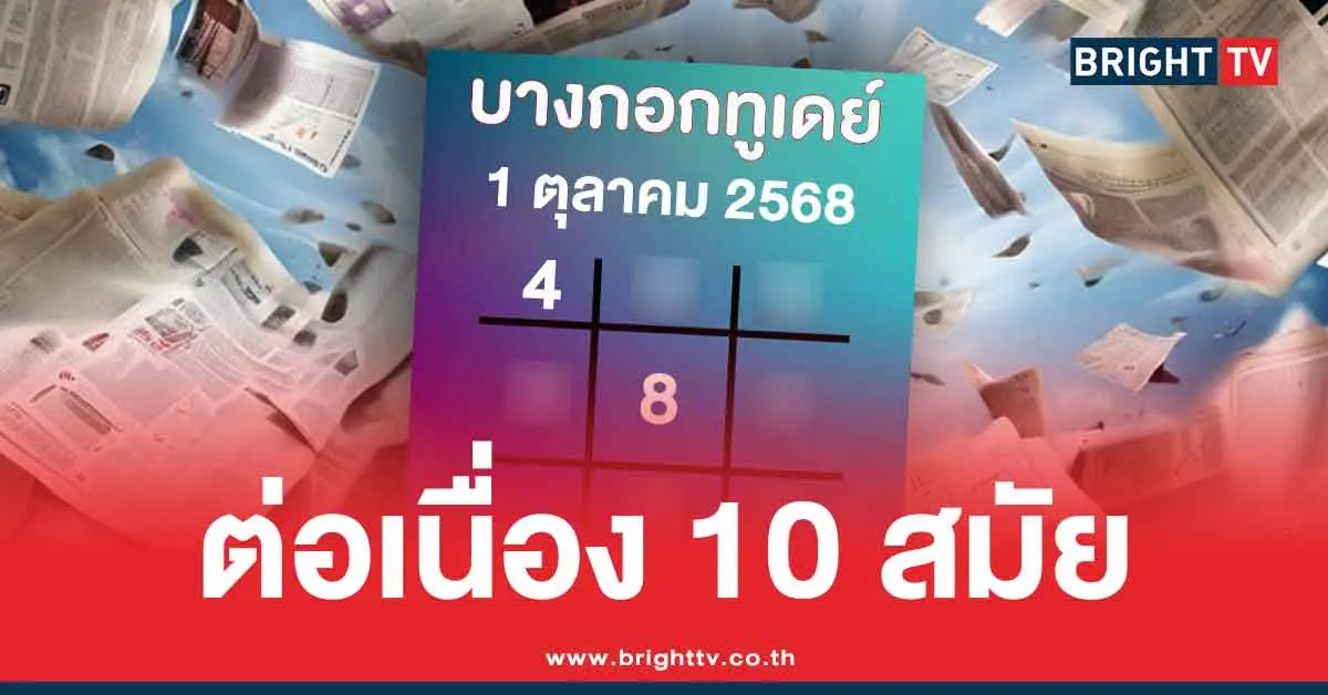 แชมป์ 10 สมัย เลขเด็ดบางกอกทูเดย์ สรุปให้ 3 ตัว 2 ตัว แนวทาง 1/10/68