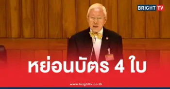 หย่อนบัตร 4 ใบ