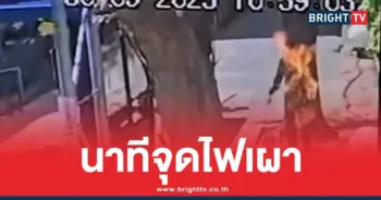 หนุ่มราดน้ำมันจุดไฟเผาตัวเอง