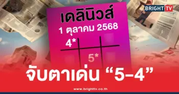 หวยเดลินิวส์ ล่าสุด