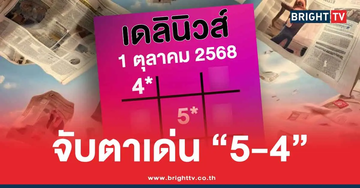 หวยเดลินิวส์ ล่าสุด 1/10/68 สรุปให้ 3 ตัว 2 ตัว ตามต่อ หวยออกวันพุธ