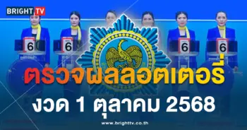 ตรวจหวย 1 ตุลาคม 2568