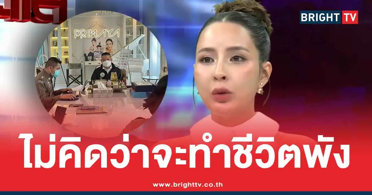 เมพรีมายาโดนข้อหาอะไร