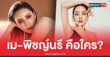 เมพรีมายาประวัติ