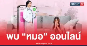 พบแพทย์ออนไลน์