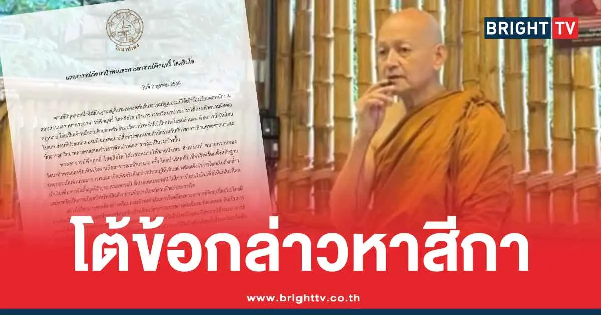 วัดนาป่าพง-แถลงโต้-สีกาเยอรมัน