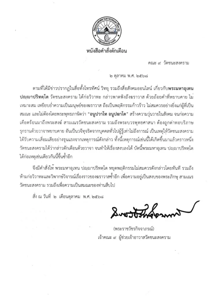 เตือนพระอุเทน