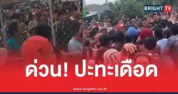 แรงงานเขมรปะทะ