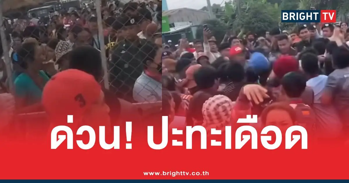 แรงงานเขมรปะทะ
